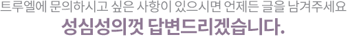 트루엘에 문의하시고 싶은 사항이 있으시면 언제든 글을 남겨주세요 성심성의껏 답변드리겠습니다.